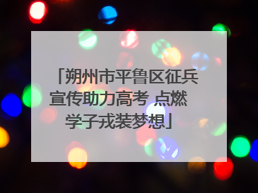 朔州市平鲁区征兵宣传助力高考 点燃学子戎装梦想