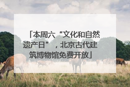本周六“文化和自然遗产日”，北京古代建筑博物馆免费开放