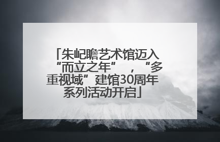朱屺瞻艺术馆迈入 “而立之年” ，“多重视域”建馆30周年系列活动开启