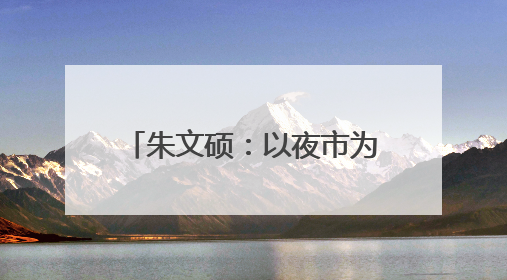 朱文硕：以夜市为媒，点亮中医药文化传承创新之路