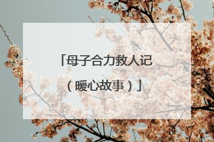 母子合力救人记（暖心故事）