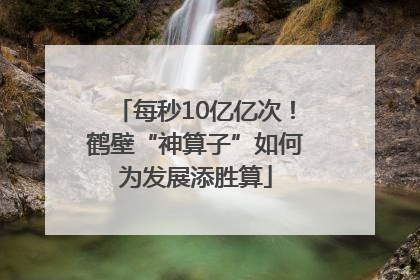 每秒10亿亿次！鹤壁“神算子”如何为发展添胜算