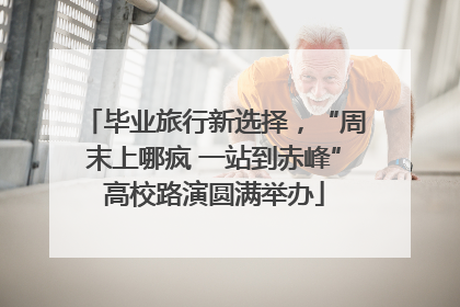 毕业旅行新选择，“周末上哪疯 一站到赤峰”高校路演圆满举办