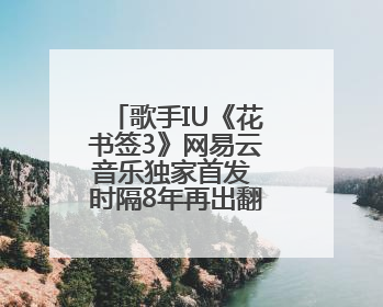 歌手IU《花书签3》网易云音乐独家首发 时隔8年再出翻唱专辑