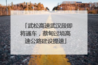 武松高速武汉段即将通车，蔡甸过境高速公路建设提速