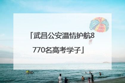 武昌公安温情护航8770名高考学子