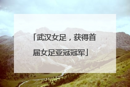 武汉女足，获得首届女足亚冠冠军