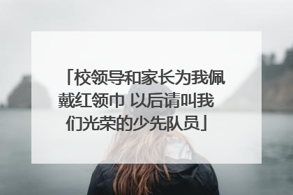 校领导和家长为我佩戴红领巾 以后请叫我们光荣的少先队员