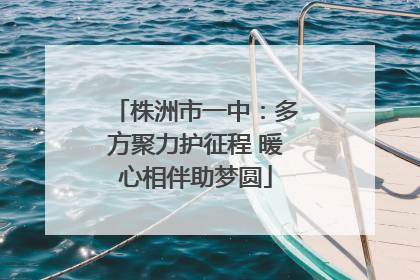 株洲市一中：多方聚力护征程 暖心相伴助梦圆