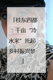 桂东四都：千亩“冷水米”托起乡村振兴梦