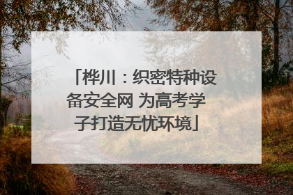 桦川：织密特种设备安全网 为高考学子打造无忧环境