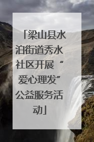 梁山县水泊街道秀水社区开展“爱心理发”公益服务活动