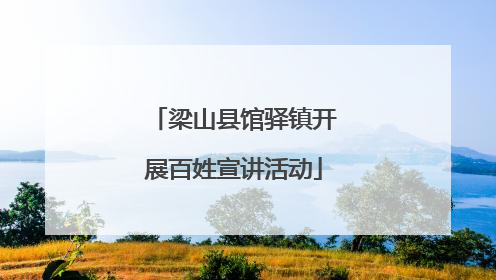梁山县馆驿镇开展百姓宣讲活动