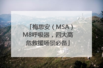 梅思安（MSA）M8呼吸器，四大高危救援场景必备