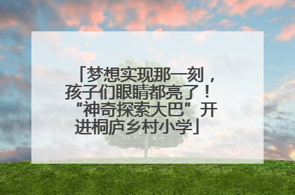 梦想实现那一刻，孩子们眼睛都亮了！“神奇探索大巴”开进桐庐乡村小学