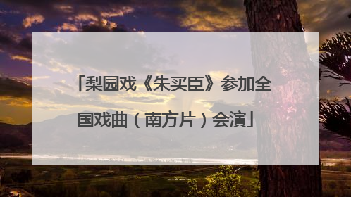 梨园戏《朱买臣》参加全国戏曲（南方片）会演