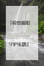 检察履职 守护朱鹮