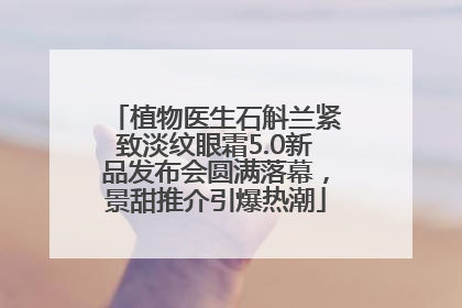 植物医生石斛兰紧致淡纹眼霜5.0新品发布会圆满落幕，景甜推介引爆热潮