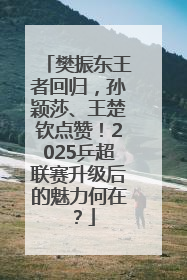 樊振东王者回归，孙颖莎、王楚钦点赞！2025乒超联赛升级后的魅力何在？
