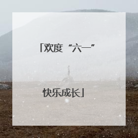 欢度“六一” 快乐成长