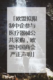 欧盟拟限制中企参与医疗器械公共采购，欧盟中国商会严正声明