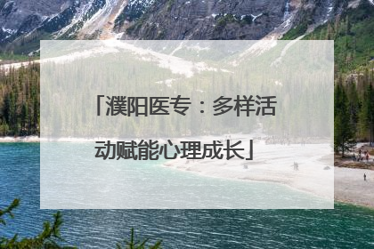 濮阳医专：多样活动赋能心理成长
