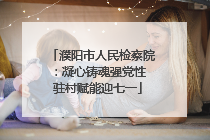 濮阳市人民检察院：凝心铸魂强党性 驻村赋能迎七一