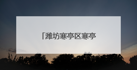 潍坊寒亭区寒亭街道各社区父亲节花式表白超有爱