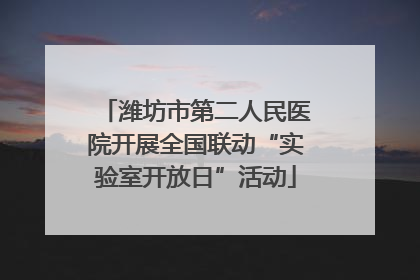 潍坊市第二人民医院开展全国联动“实验室开放日”活动