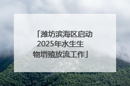 潍坊滨海区启动2025年水生生物增殖放流工作