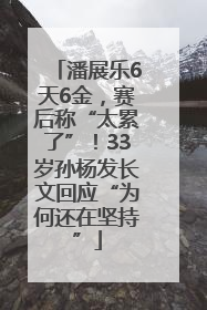 潘展乐6天6金，赛后称“太累了”！33岁孙杨发长文回应“为何还在坚持”