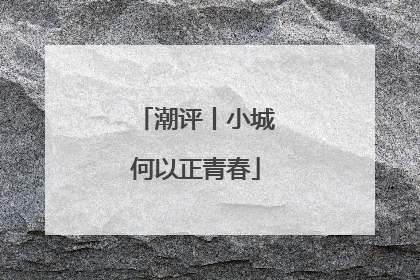 潮评丨小城何以正青春