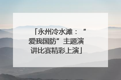 永州冷水滩：“爱我国防”主题演讲比赛精彩上演