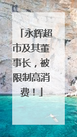 永辉超市及其董事长，被限制高消费！