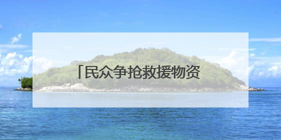 民众争抢救援物资 加沙再度陷入混乱