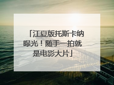 江夏版托斯卡纳曝光！随手一拍就是电影大片