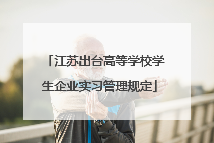 江苏出台高等学校学生企业实习管理规定