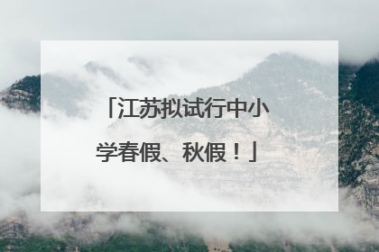 江苏拟试行中小学春假、秋假！