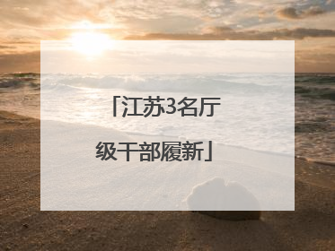 江苏3名厅级干部履新