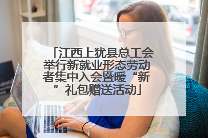 江西上犹县总工会举行新就业形态劳动者集中入会暨暖“新”礼包赠送活动