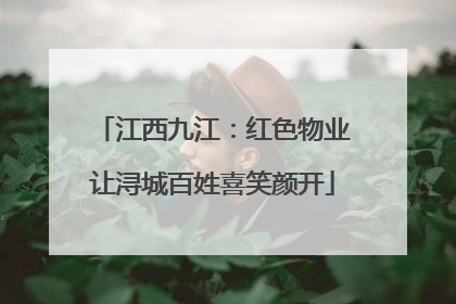 江西九江：红色物业让浔城百姓喜笑颜开
