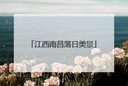 江西南昌落日美景