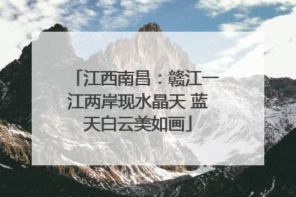 江西南昌：赣江一江两岸现水晶天 蓝天白云美如画