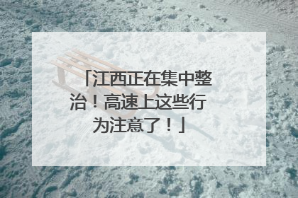 江西正在集中整治！高速上这些行为注意了！