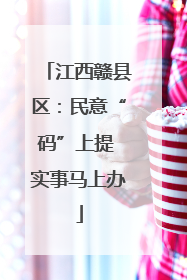 江西赣县区：民意“码”上提 实事马上办