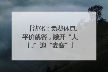 沾化：免费休息、平价就餐，敞开“大门”迎“麦客”