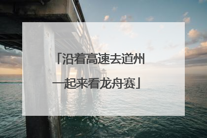 沿着高速去道州 一起来看龙舟赛