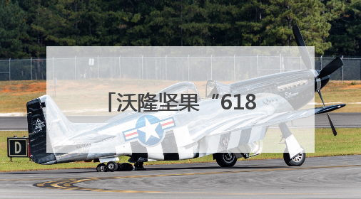 沃隆坚果“618”：品质与创新双轮驱动消费热潮