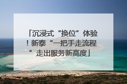 沉浸式“换位”体验！新泰“一把手走流程”走出服务新高度