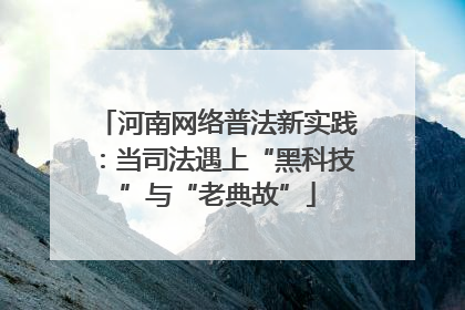 河南网络普法新实践：当司法遇上“黑科技”与“老典故”